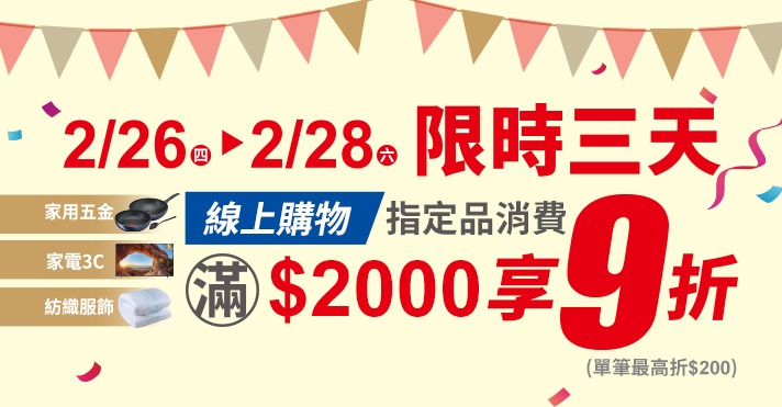 家樂福線上購物 九折